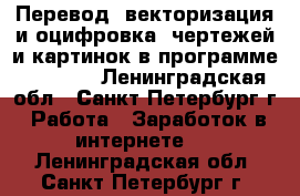 Перевод (векторизация и оцифровка) чертежей и картинок в программе AutoCAD - Ленинградская обл., Санкт-Петербург г. Работа » Заработок в интернете   . Ленинградская обл.,Санкт-Петербург г.